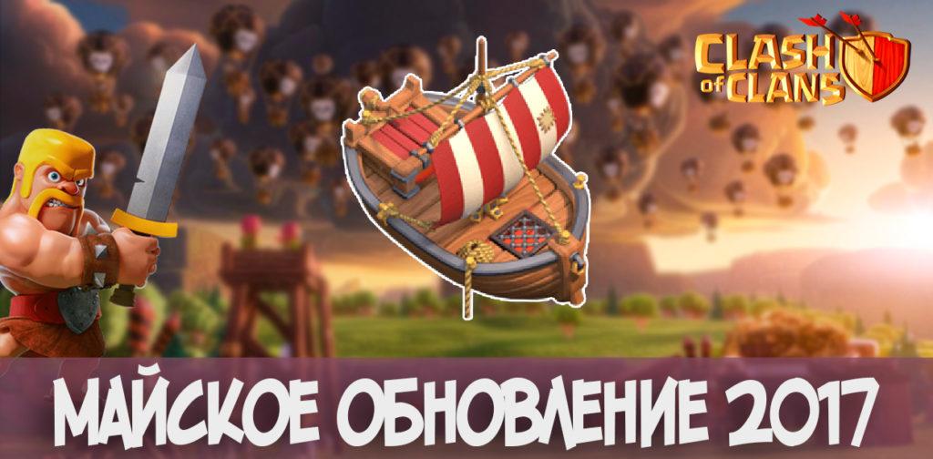 Майское обновление Clash of Clans 2017
