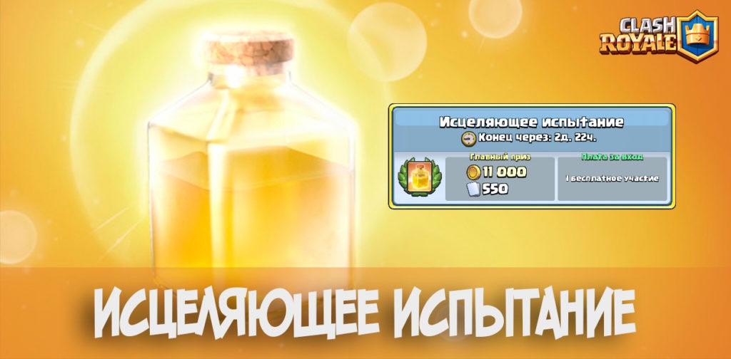 Исцеляющее испытание в Clash Royale