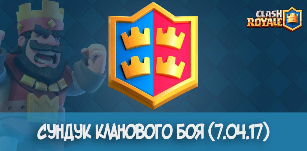 Сундук кланового боя (7.04.17)