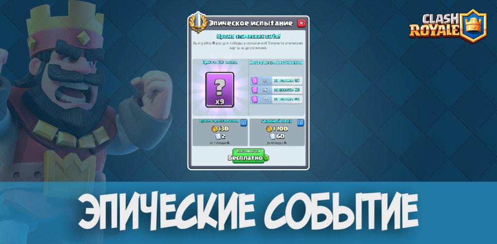 Эпическое событие в Clash Royale