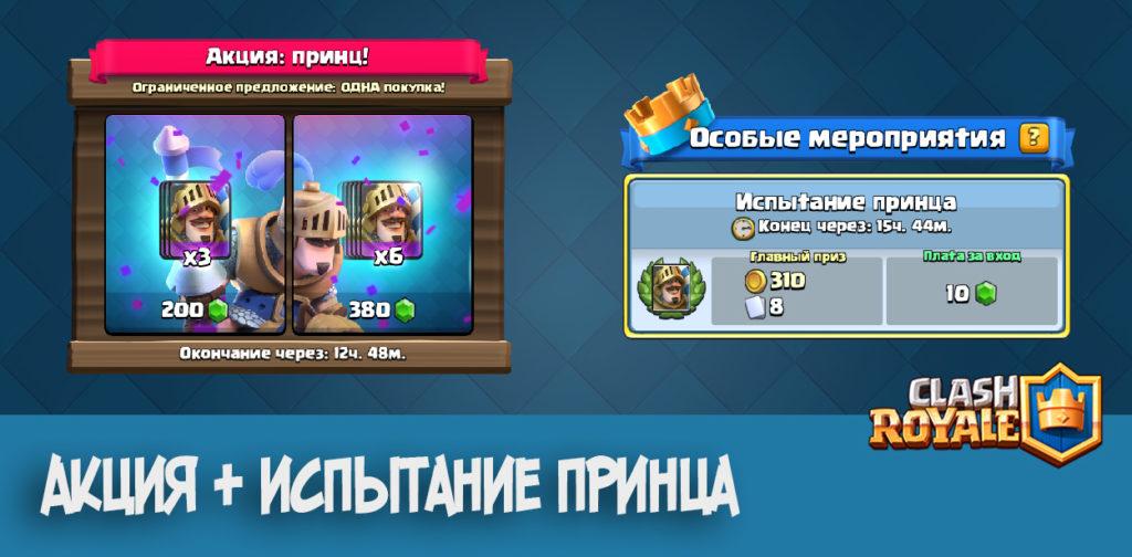 Акция + Испытание Принца