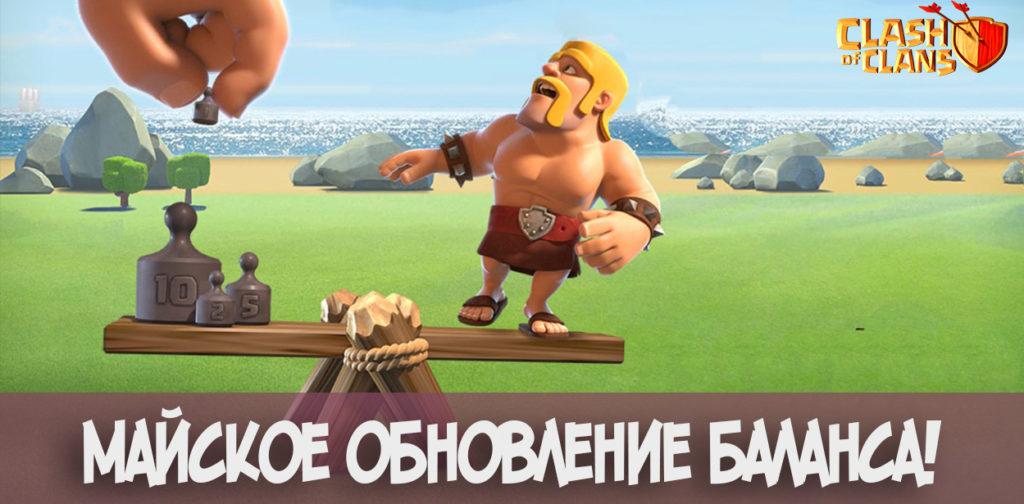 Майское обновление баланса Clash of Clans