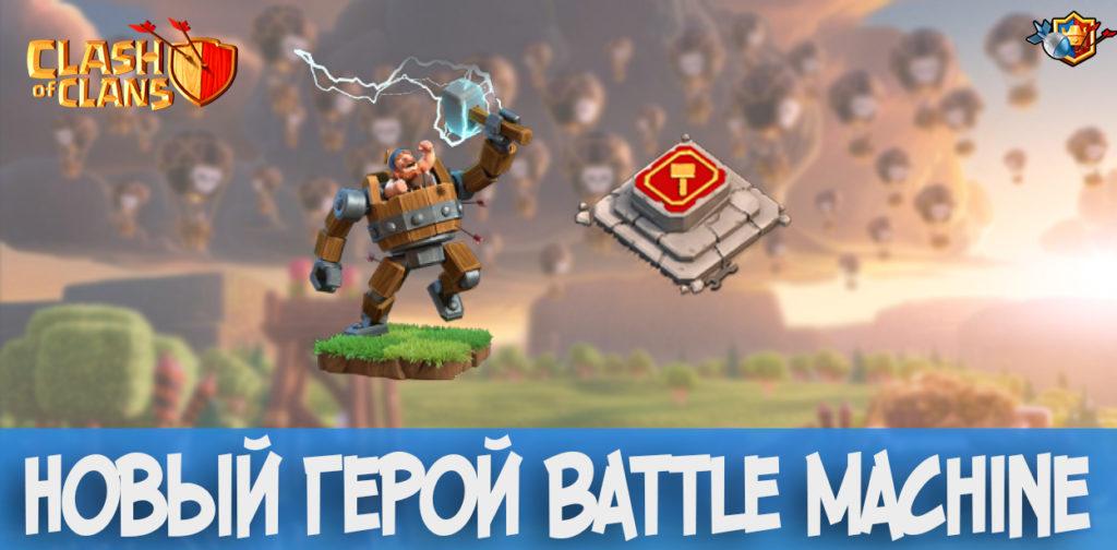 New Hero Battle Machine