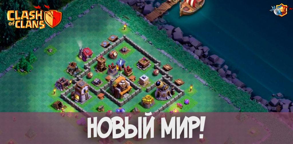 New World Clash of Clans