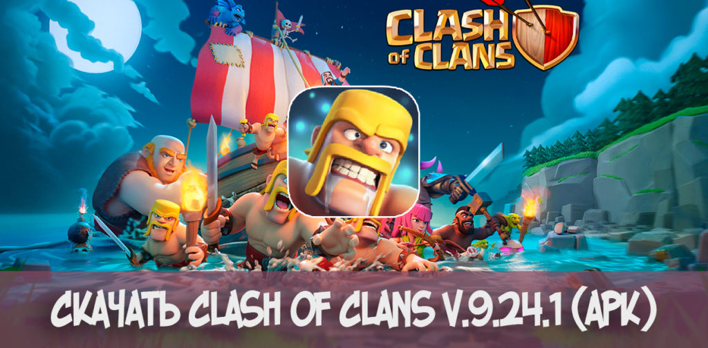 Скачать Clash of Clans v.9.24.1 apk