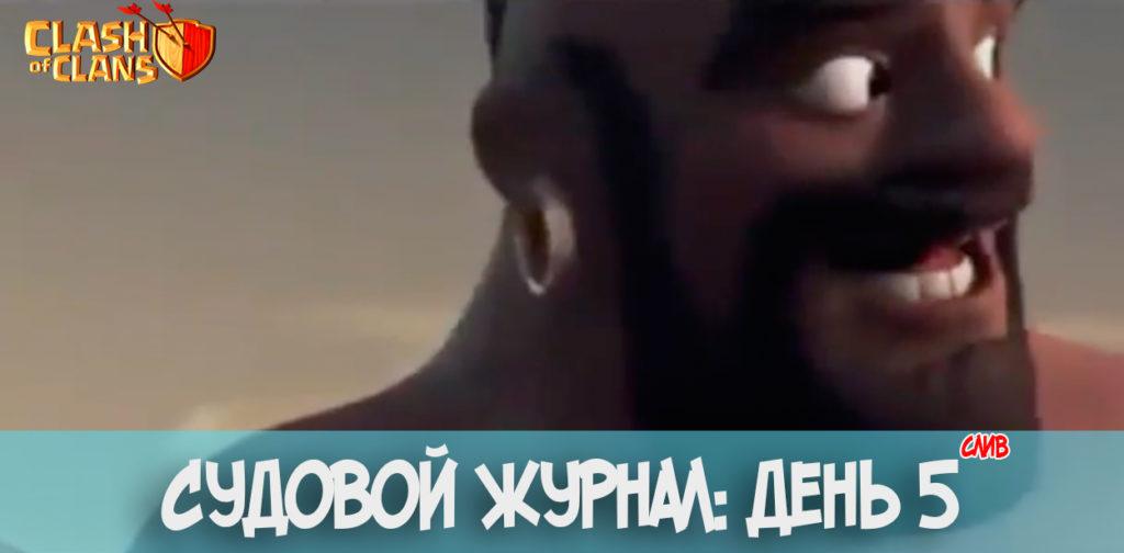Судовой журнал: день 5