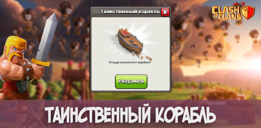 Таинственный корабль Clash of Clans