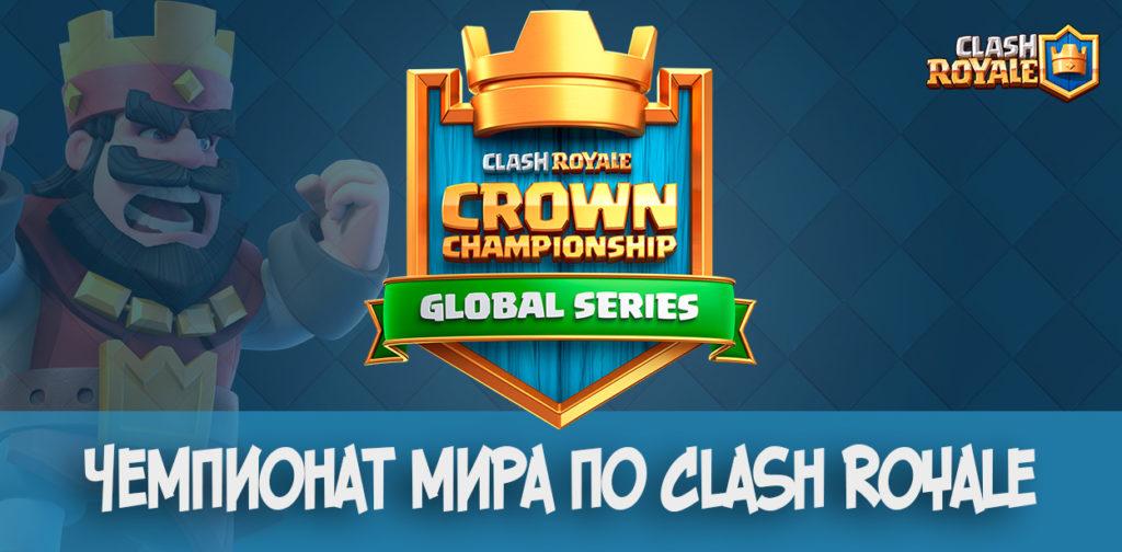 Чемпионат мира по Clash Royale