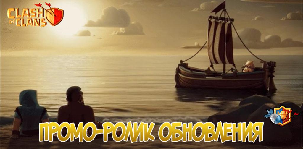 Промо-ролик обновления Clash of Clans