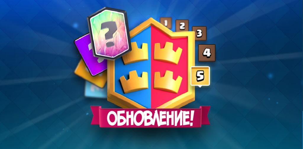 12 июня обновление Clash Royale