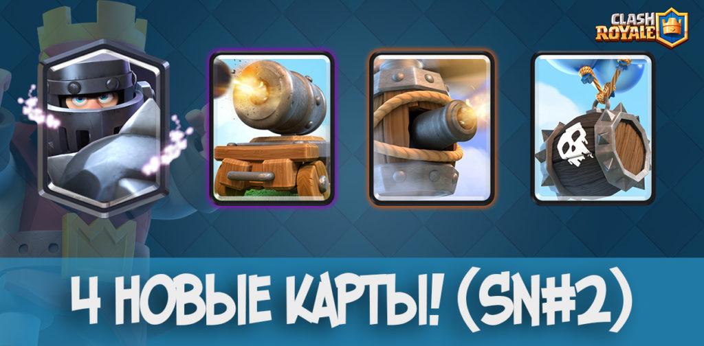 4 новые карты Clash Royale sn2