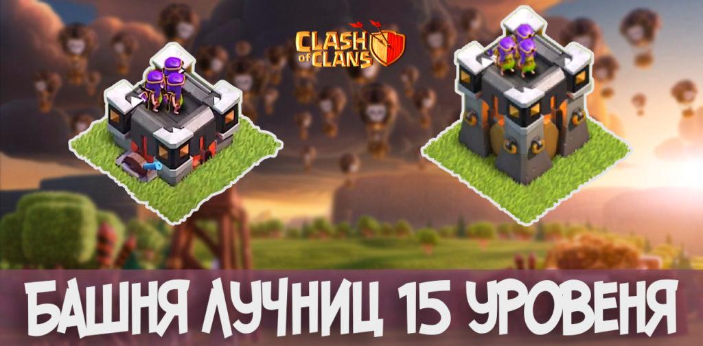 Башня лучниц 15 уровня Clash of Clans