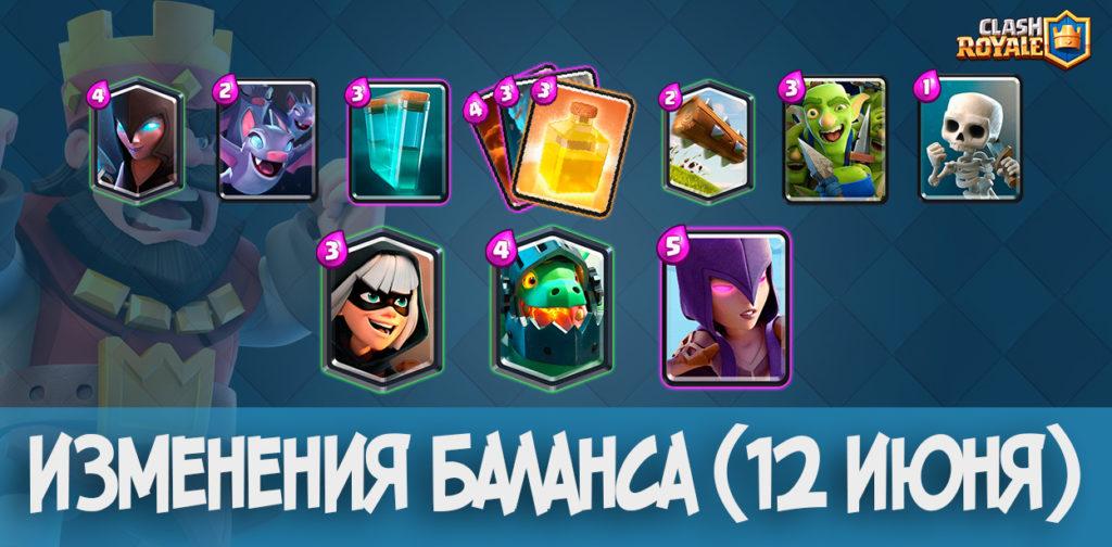 Изменения баланса (12 июня) clash royale