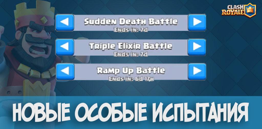 Новые особые испытания в Clash Royale