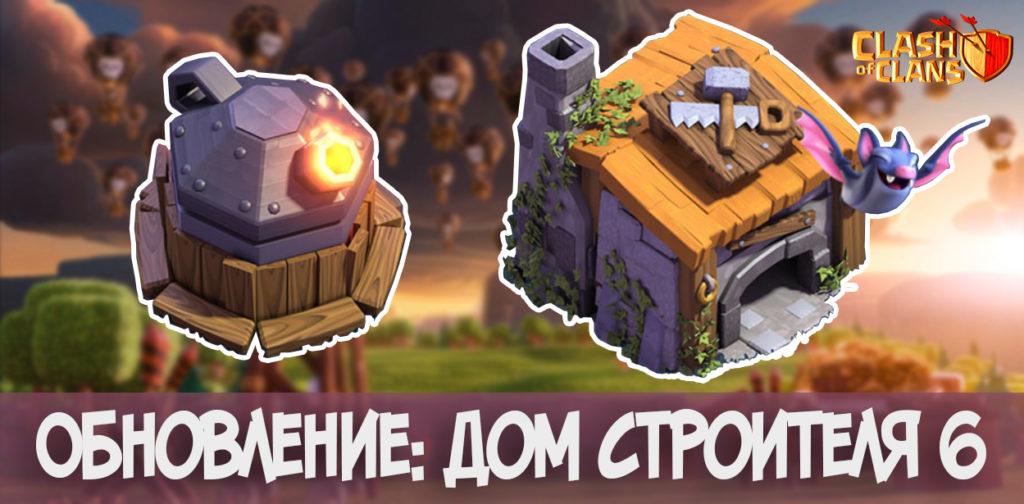 Обновление: Дом Строителя 6 Clash of Clans
