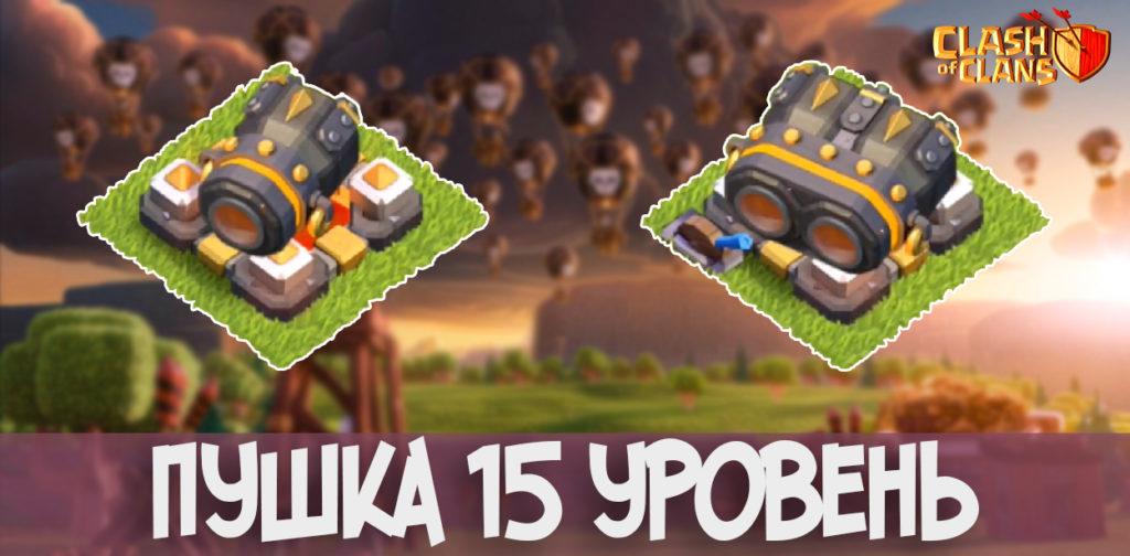 Пушка 15 уровень Clash of Clans