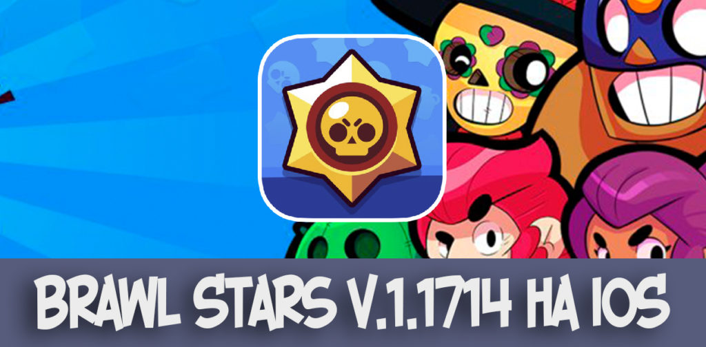 Скачать Brawl Starsv.1.1714