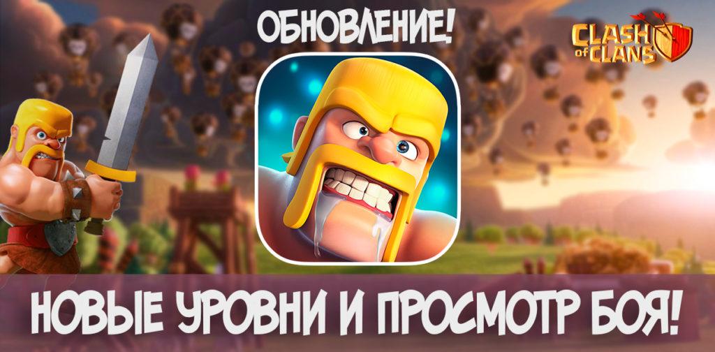 Июньское обновление Clash of Clans 2017