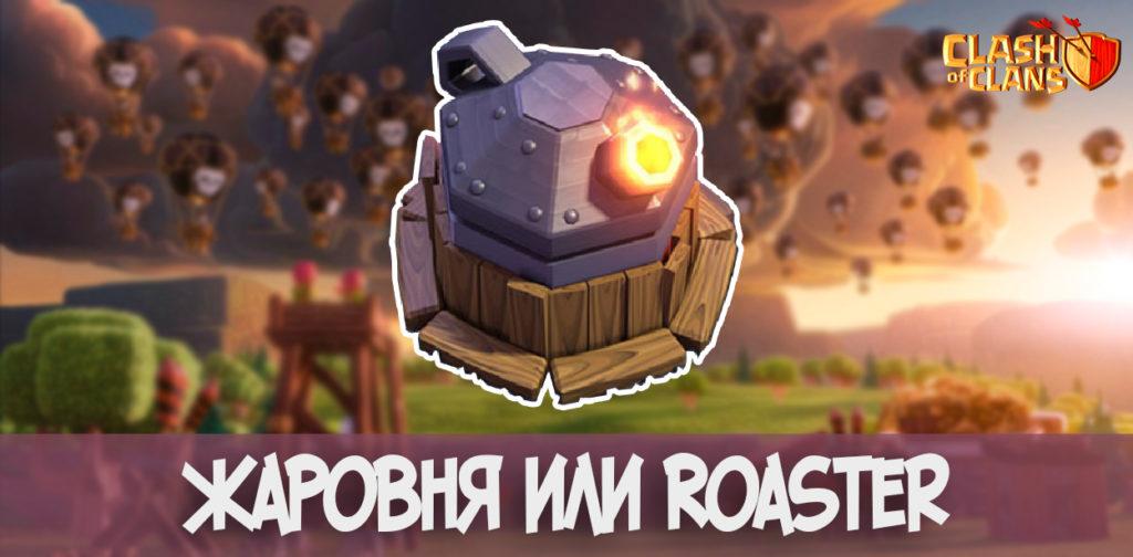 Жаровня или Roaster Clash of Clans