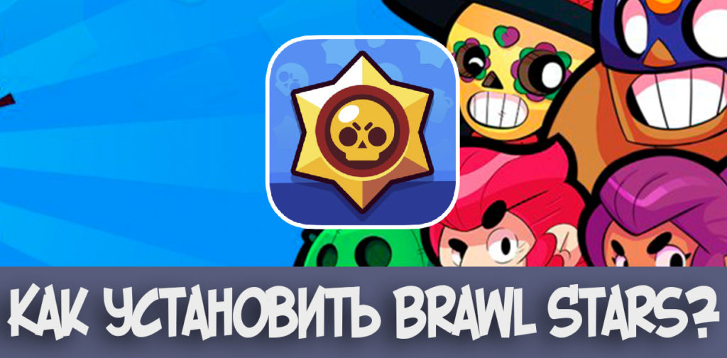Как установить Brawl Stars?