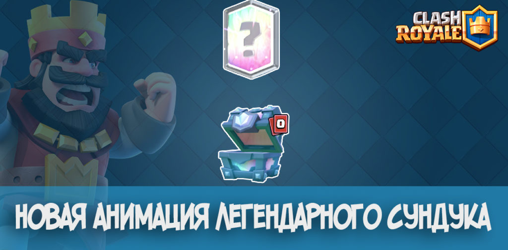 Новая анимация Легендарного сундука