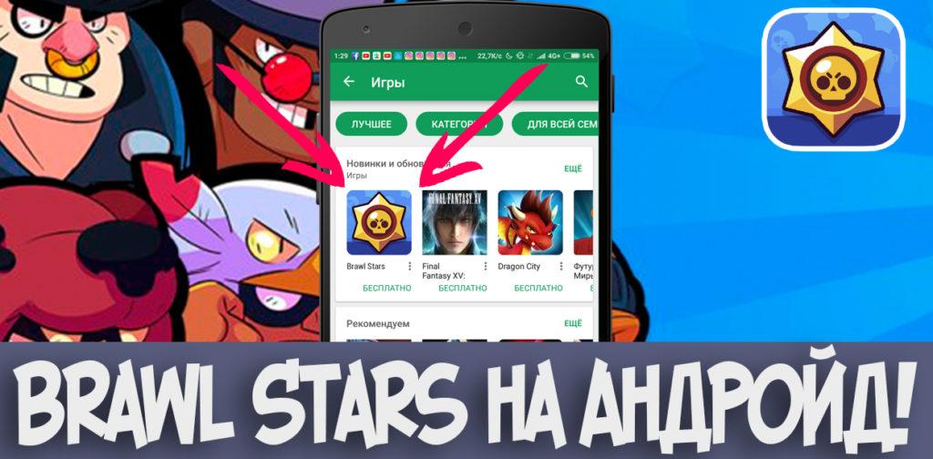 Brawl Stars на Андройд