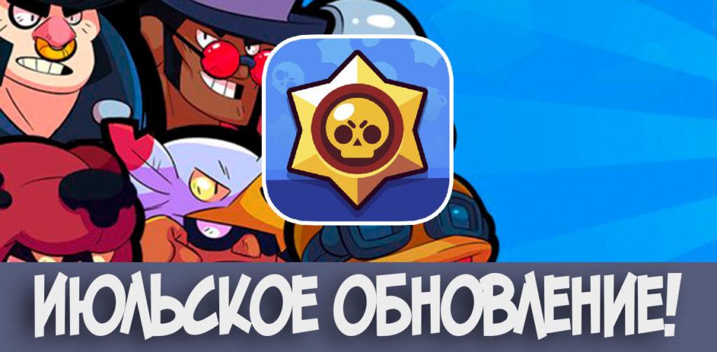 Июльское обновление в Brawl Stars