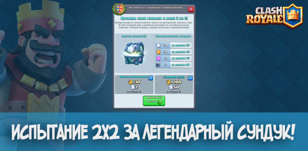 Испытание 2х2 за легендарный сундук