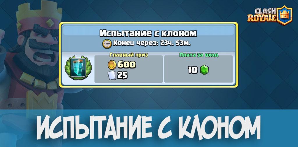 Испытание с клоном Clash Royale