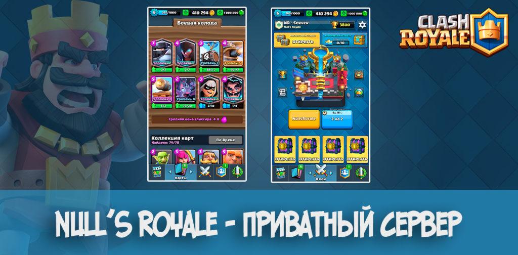 Null's Royale - Server Clash Royale