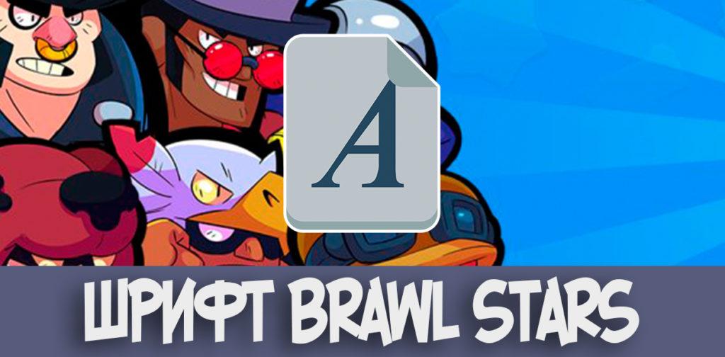 Шрифт Brawl Stars