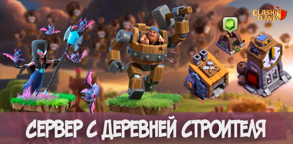 Сервер Clash of Clans с деревней строителя (FHX Server)