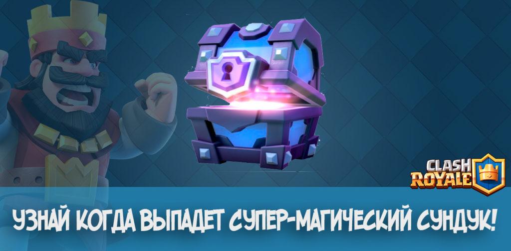 Узнай когда выпадет супер-магический сундук Clash Royale