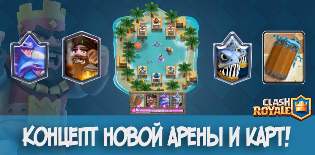 Водная арена и новые карты Clash Royale