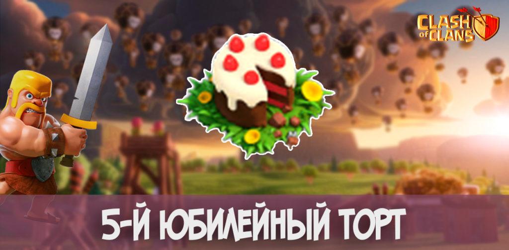 5й юбилейный торт Clash of Clans