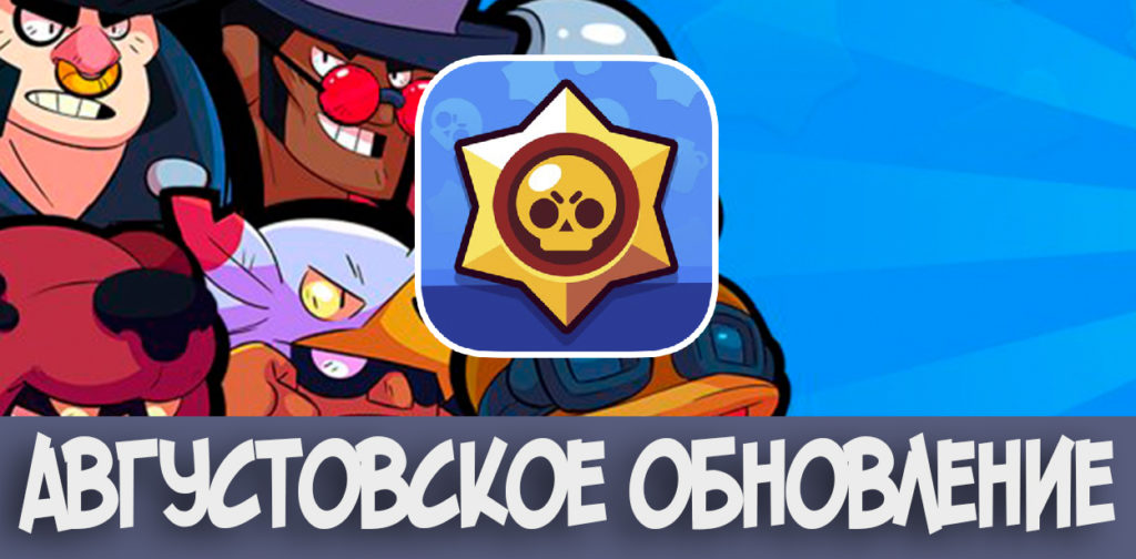 Августовское обновление Brawl Stars