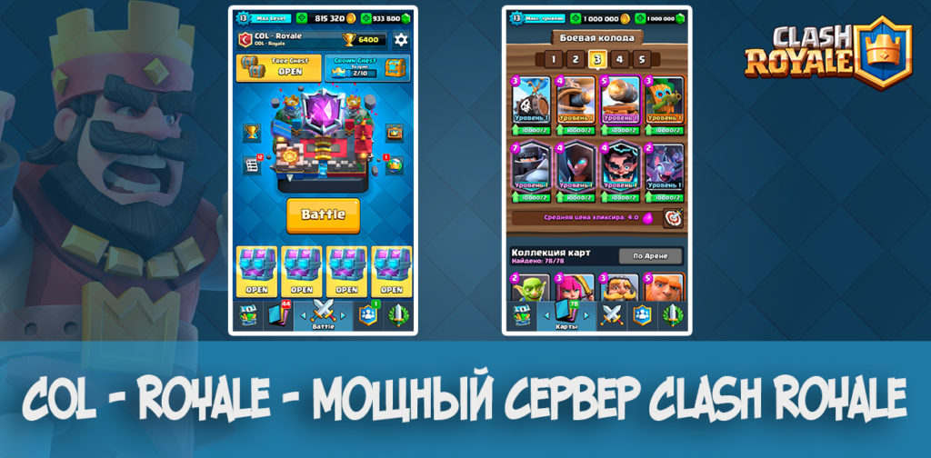 COL - Royale - мощный приватный сервер Clash Royale