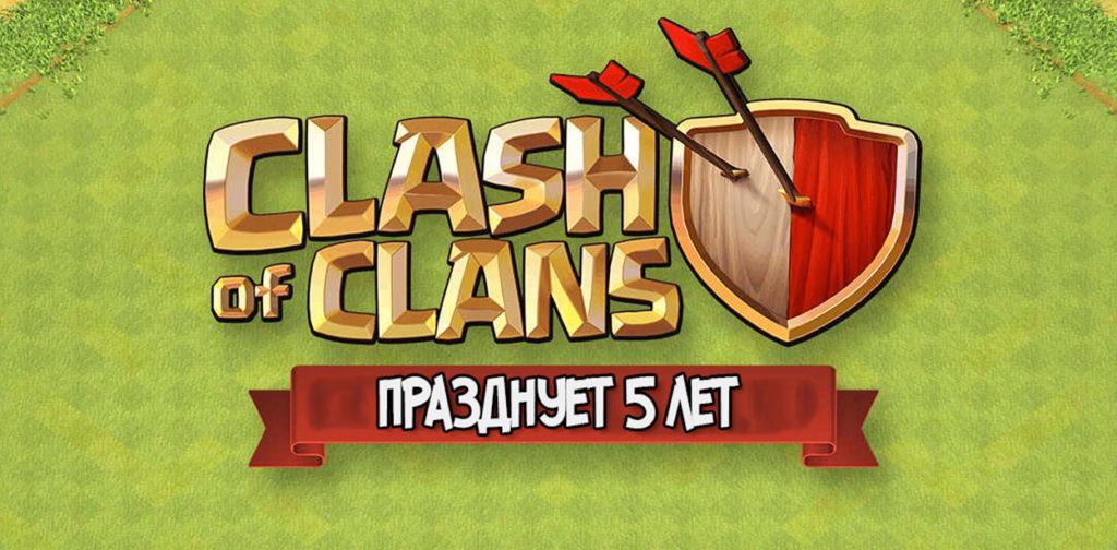 Clash of Clans 5 лет