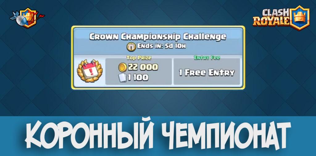 Crown Championship Challenge Clash Royale