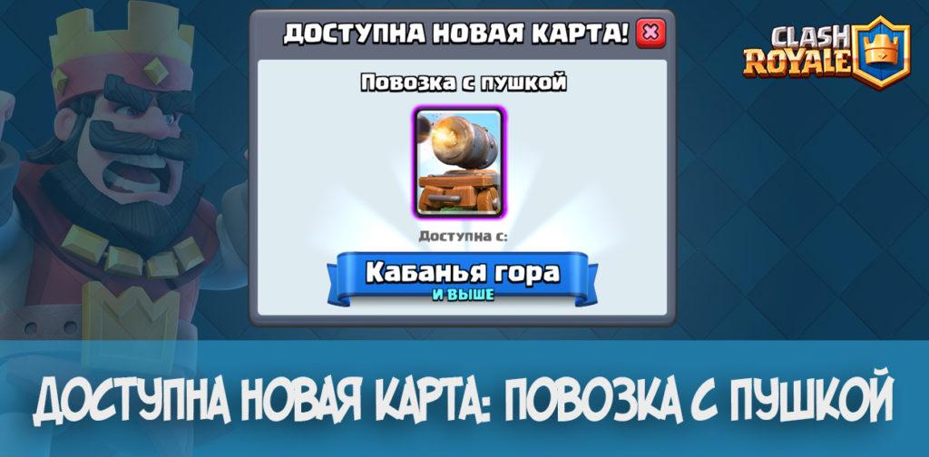 Доступная новая карта: Повозка с пушкой