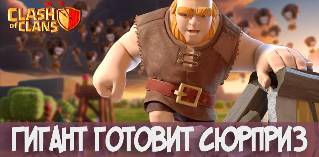 Гигант готовит сюрприз в Clash of Clans