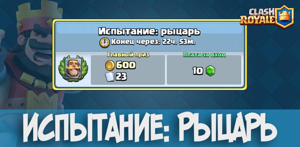 Испытание Рыцарь Cash Royale
