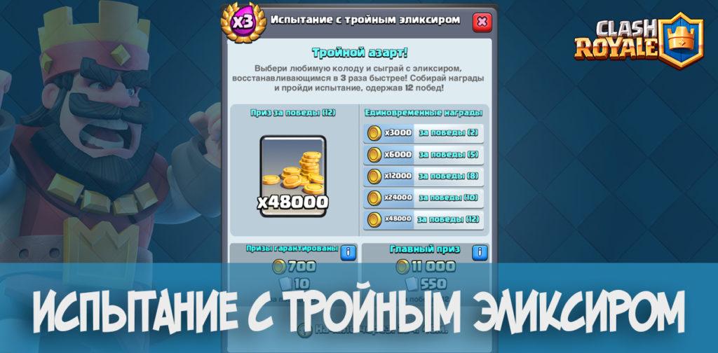 Испытание с тройным эликсиром много золота