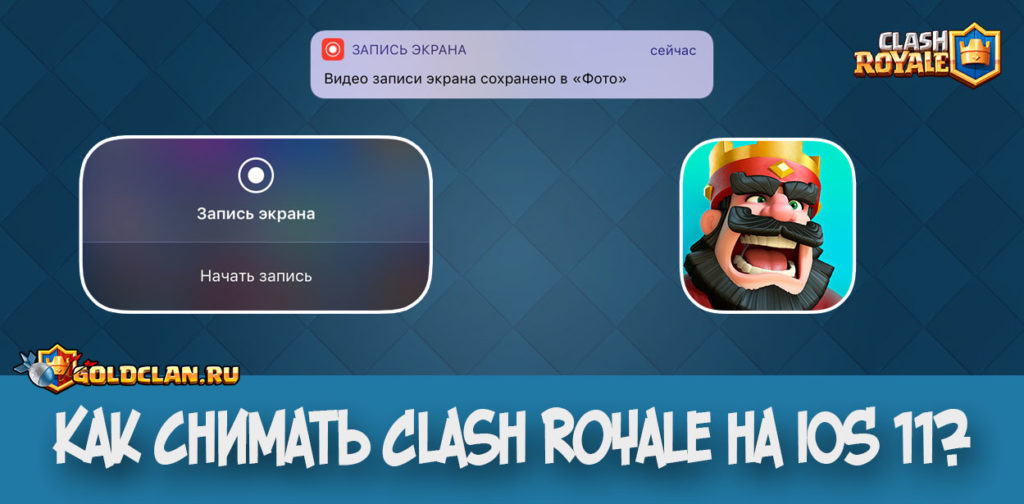 Как снимать Clash Royale на iOS 11