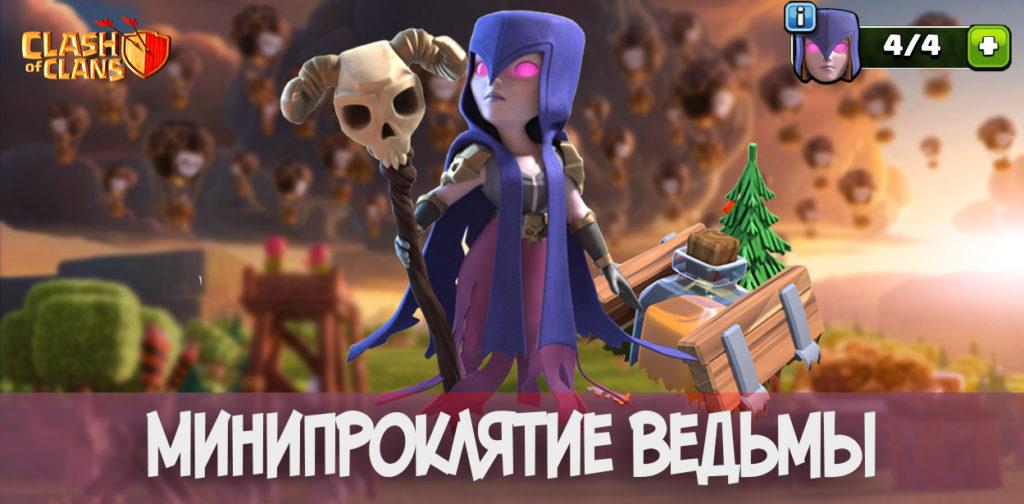 Минипроклятие ведьмы в Clash of Clans