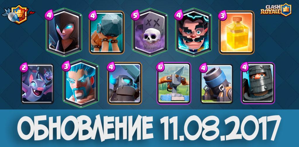 Обновление 11.08.2017 Clash Royale