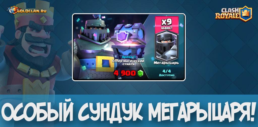 Особый сундук Мегарыцаря в Clash Royale