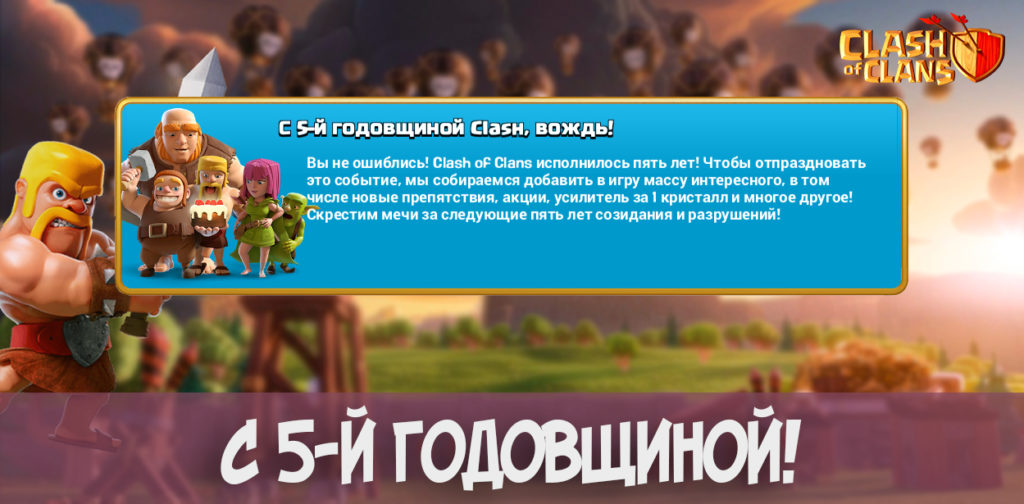 С пятой годовщиной Clash of Clans