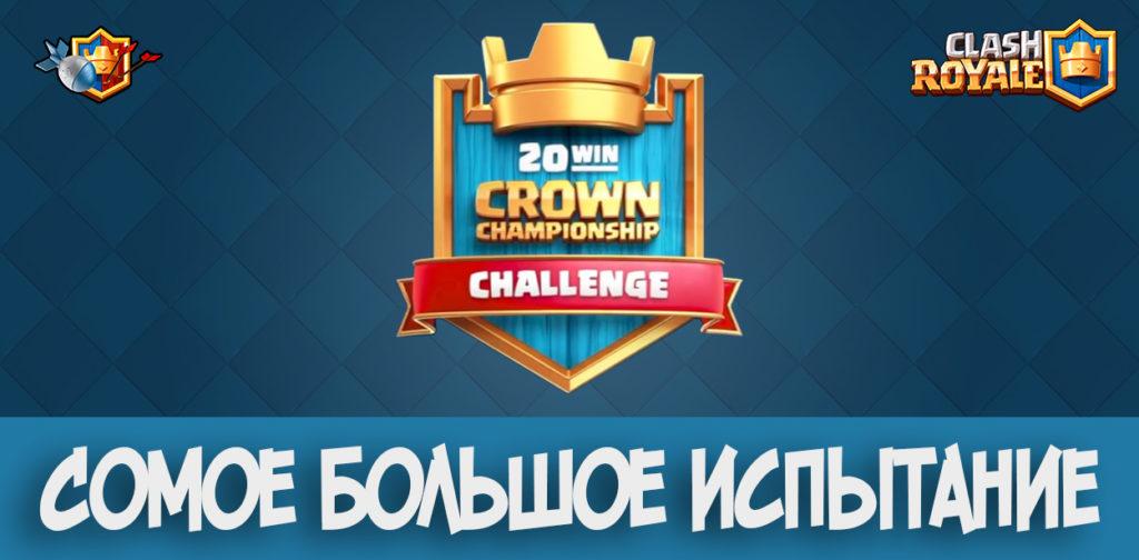 Самое большое исптание в Clash Royale