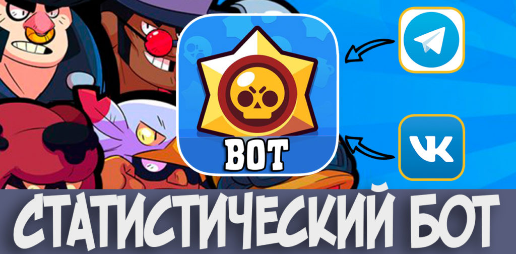 Статистический бот Brawl Stars